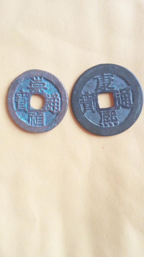 古玩錢幣【明清】崇禎，康熙，各一枚拍賣，當前價格288元