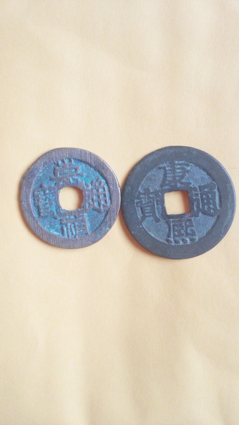 古玩錢幣【明清】崇禎，康熙，各一枚拍賣，當前價格288元