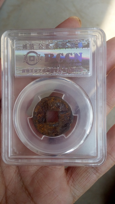 古玩錢幣【北宋】鐵錢＋【清】康熙拍賣，當前價格588元