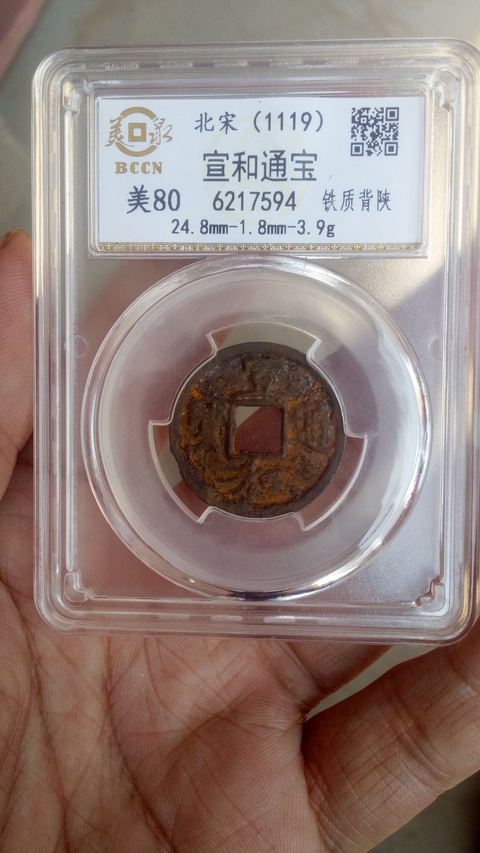 古玩錢幣【北宋】鐵錢＋【清】康熙拍賣，當前價格588元