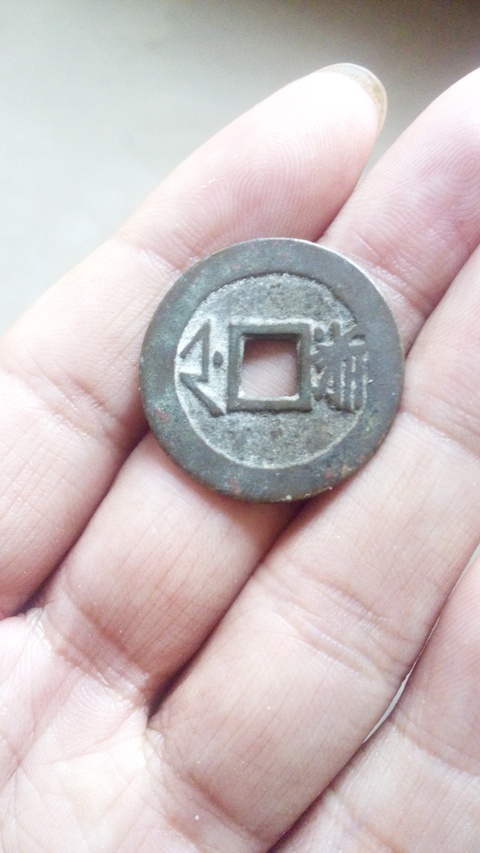 古玩錢幣【北宋】鐵錢＋【清】康熙拍賣，當前價格588元