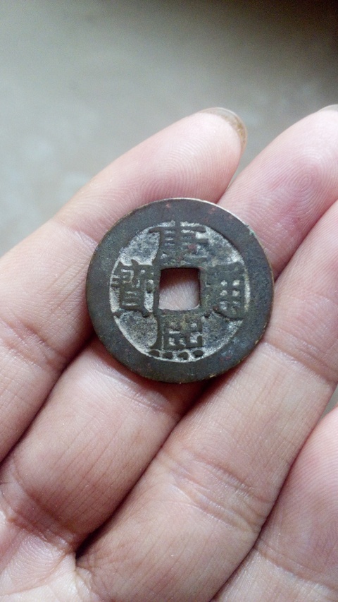 古玩錢幣【北宋】鐵錢＋【清】康熙拍賣，當前價格588元