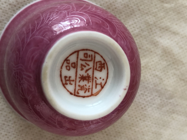 古玩陶瓷胭脂紅暗刻龍紋杯拍賣,當前價格600元
