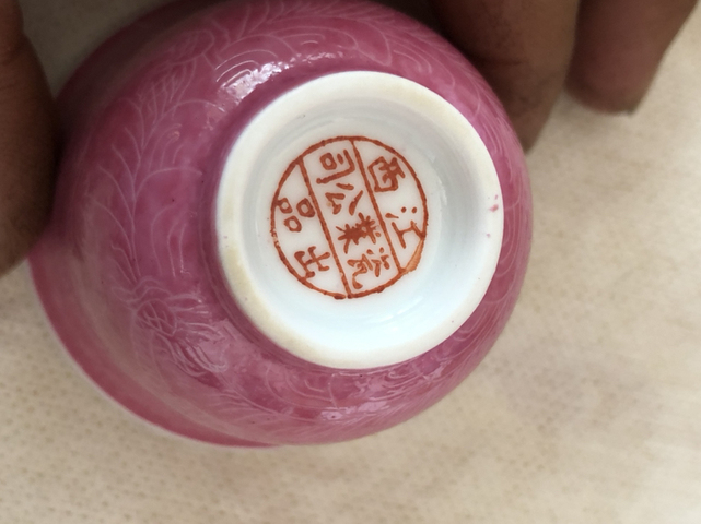 古玩陶瓷胭脂紅暗刻龍紋杯拍賣,當前價格600元