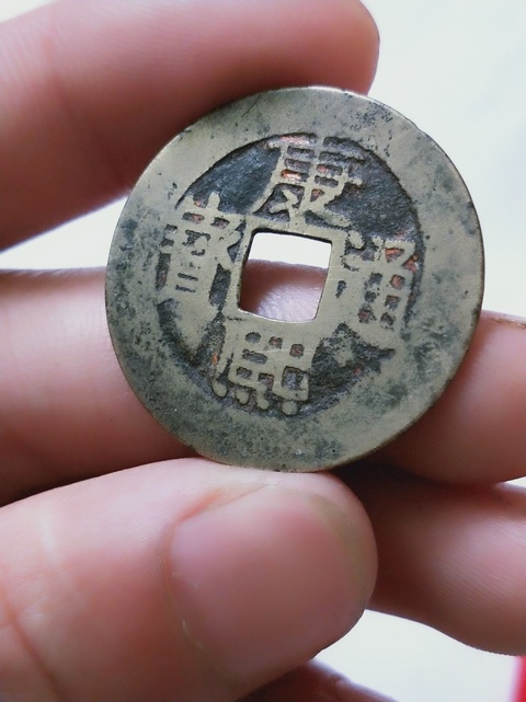 古玩錢幣康熙通寶背  {漳}拍賣，當前價格389元