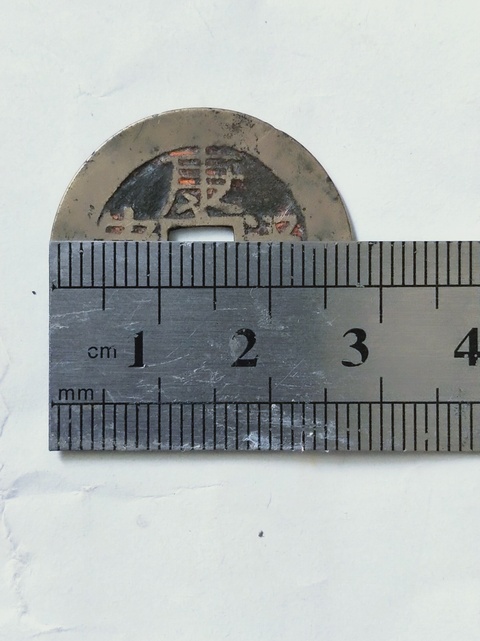 古玩錢幣康熙通寶背  {漳}拍賣，當前價格389元