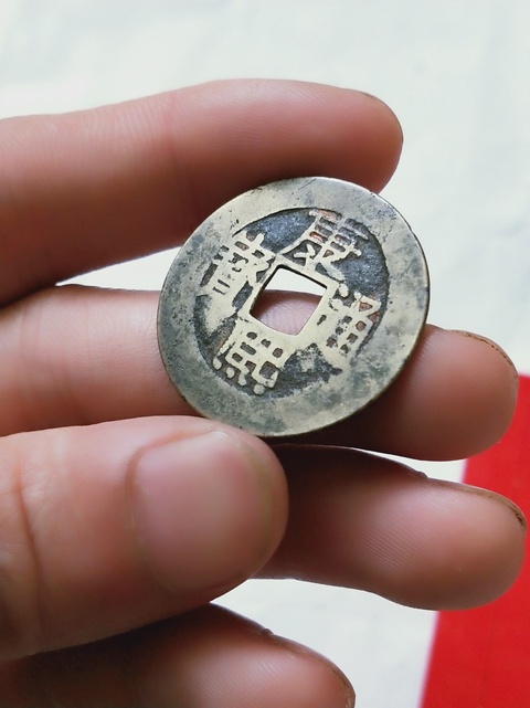 古玩錢幣康熙通寶背  {漳}拍賣，當前價格389元
