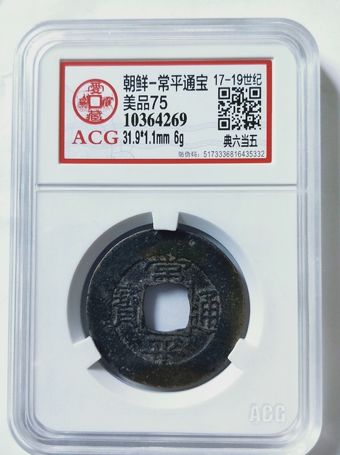 古玩錢幣常平通寶背典六當五拍賣，當前價格168元