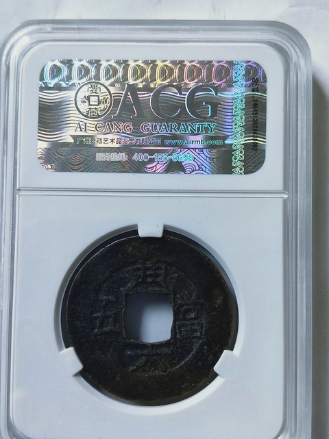 古玩錢幣常平通寶背典六當五拍賣，當前價格168元