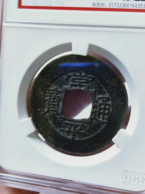 古玩錢幣常平通寶背典六當五拍賣，當前價格168元