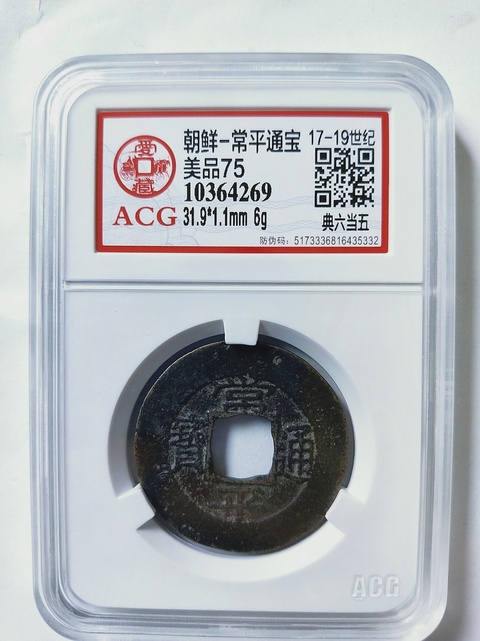 古玩錢幣常平通寶背典六當五拍賣，當前價格168元