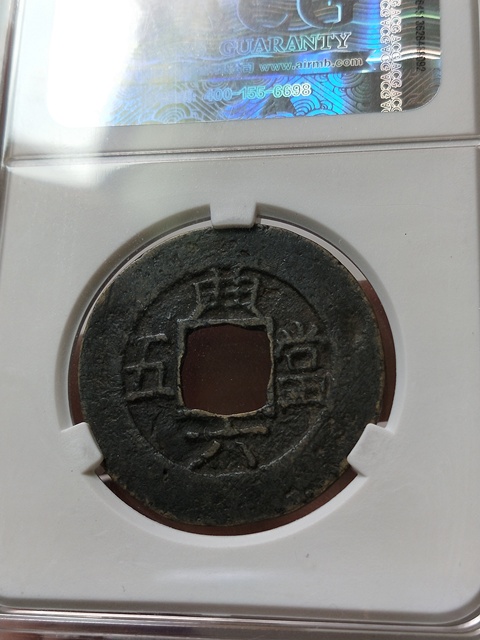 古玩錢幣常平通寶背典六當五拍賣，當前價格168元