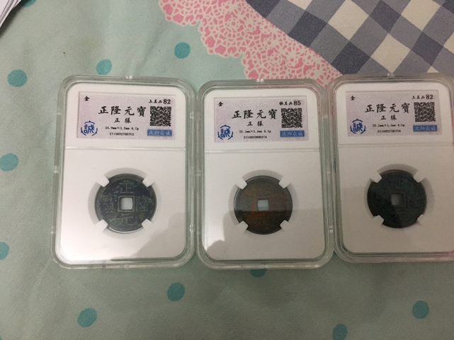 古玩錢幣正隆元寶拍賣，當前價格580元