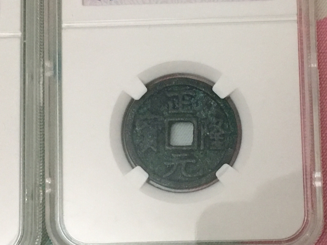 古玩錢幣正隆元寶拍賣，當前價格580元