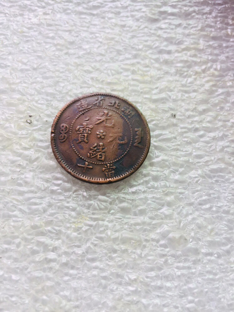 古玩錢幣逆背120度湖北造平滿文光緒元寶拍賣，當前價格299元