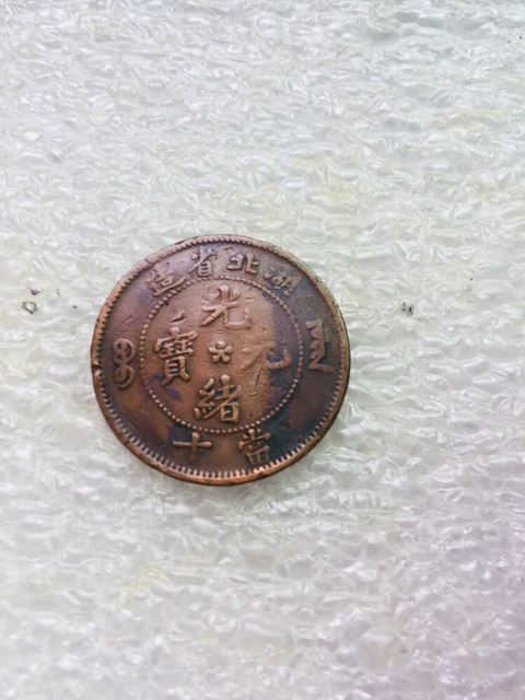 古玩錢幣逆背120度湖北造平滿文光緒元寶拍賣，當前價格299元