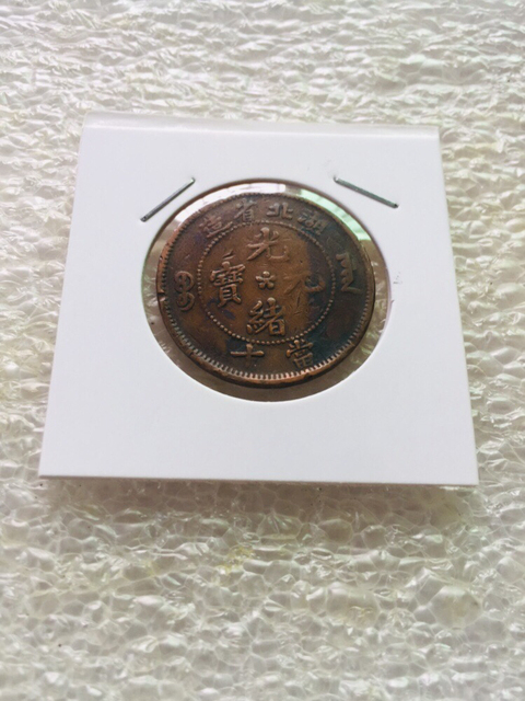 古玩錢幣逆背120度湖北造平滿文光緒元寶拍賣，當前價格299元