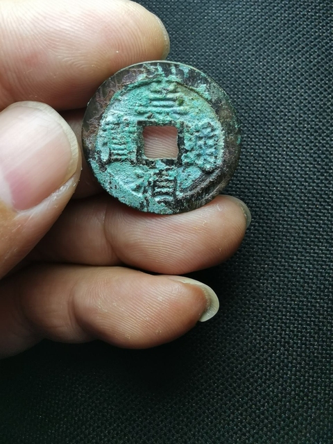 古玩錢幣崇禎通寶背上星拍賣，當前價格186元