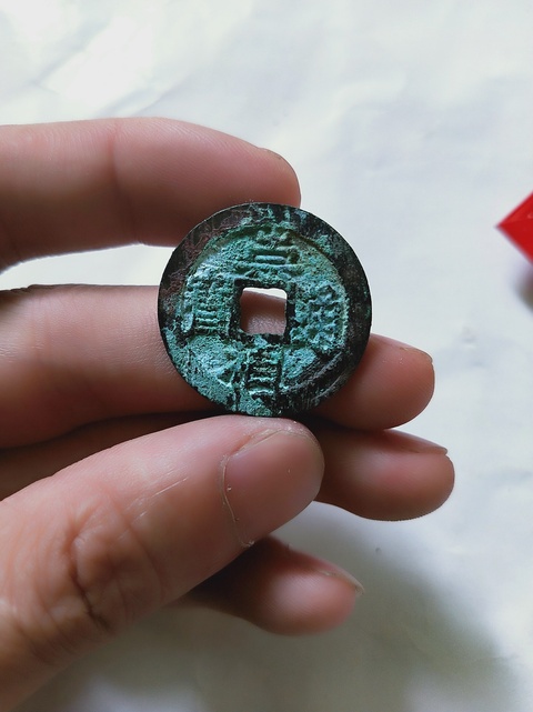 古玩錢幣崇禎通寶背上星拍賣，當前價格186元