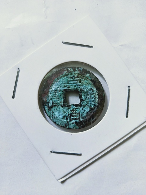 古玩錢幣崇禎通寶背上星拍賣，當前價格186元