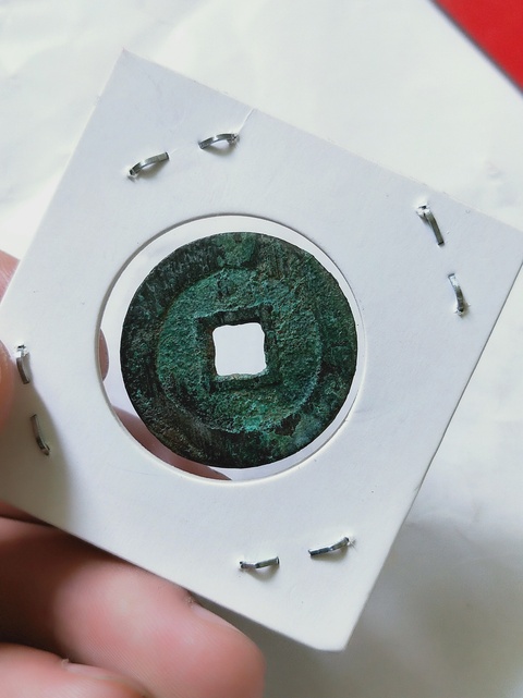 古玩錢幣崇禎通寶背上星拍賣，當前價格186元