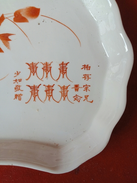 古玩陶瓷礬紅彩盤(pán)拍賣(mài),當(dāng)前價(jià)格600元