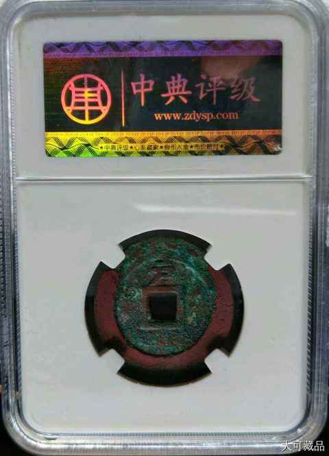 古玩錢幣【明晚期】天啟通寶背上戶拍賣,當前價格588元
