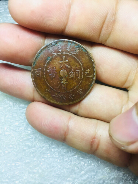 古玩錢(qián)幣大清銅幣宣統(tǒng)已酉粵拍賣，當(dāng)前價(jià)格128元