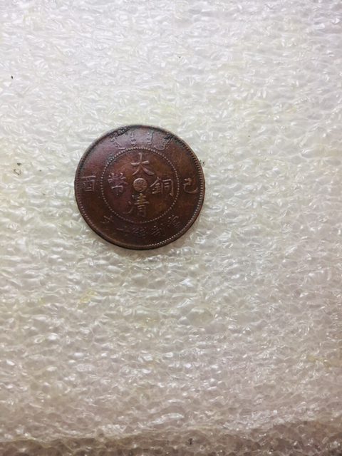 古玩錢(qián)幣大清銅幣宣統(tǒng)已酉粵拍賣，當(dāng)前價(jià)格128元
