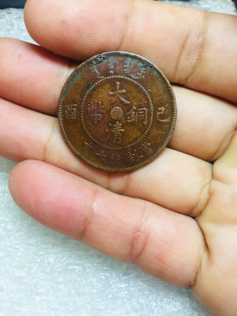 古玩錢(qián)幣大清銅幣宣統(tǒng)已酉粵拍賣，當(dāng)前價(jià)格128元