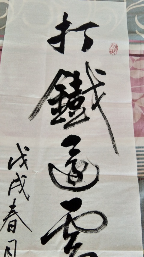 古玩字畫打鐵還需自身硬南景黎書法拍賣，當前價格3000元