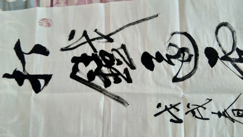 古玩字畫打鐵還需自身硬南景黎書法拍賣，當前價格3000元