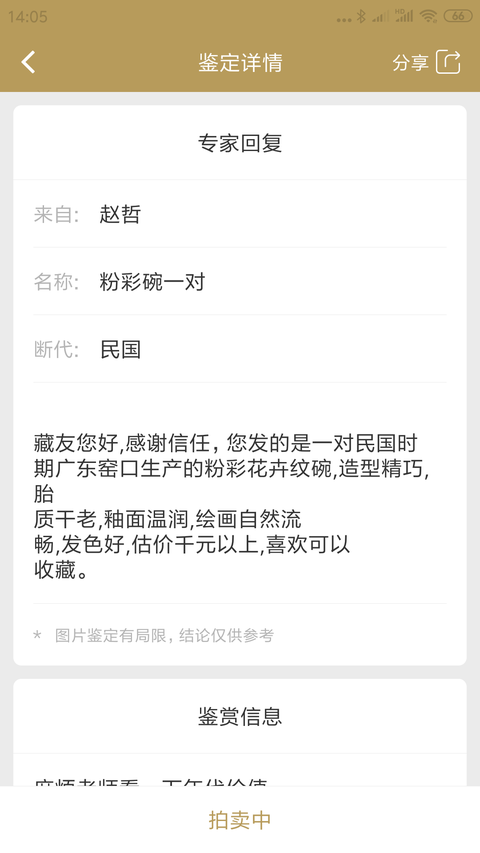 古玩陶瓷民國粉彩碗一對拍賣,當前價格999元