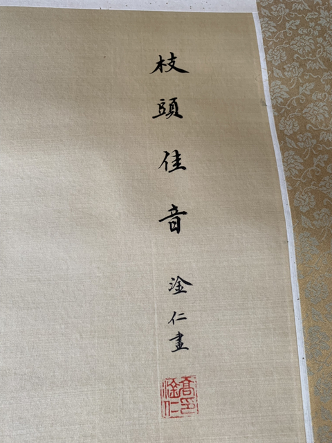 古玩字畫創匯時期高淦仁繪絹本工筆花鳥 枝頭佳音拍賣，當前價格498元