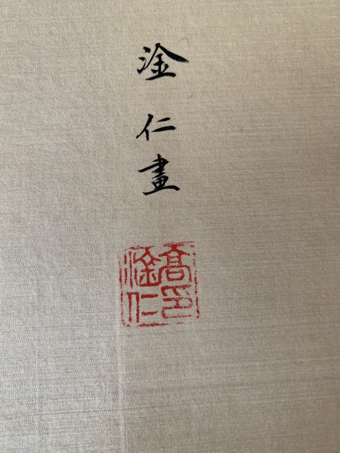 古玩字畫創匯時期高淦仁繪絹本工筆花鳥 枝頭佳音拍賣，當前價格498元