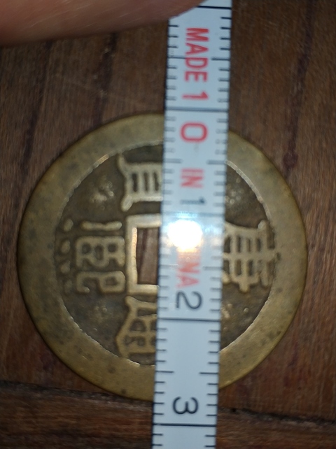 古玩錢幣崇寧通寶拍賣，當前價格500元