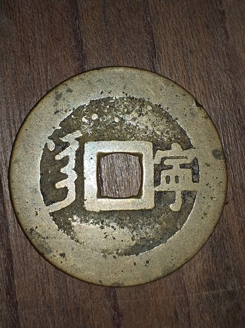 古玩錢幣崇寧通寶拍賣，當前價格500元