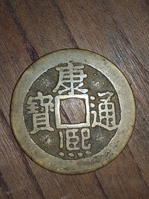 古玩錢幣崇寧通寶拍賣，當前價格500元