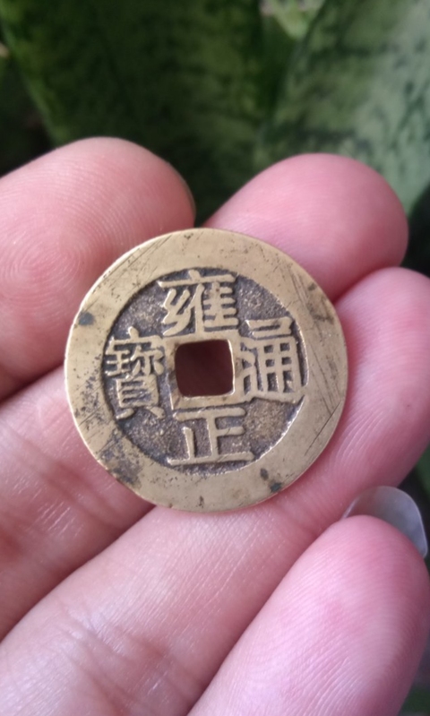 古玩錢幣清.黃亮五帝大樣錢拍賣，當前價格3680元