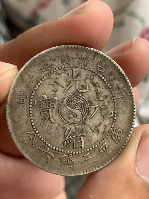 古玩錢幣吉林省造光緒元寶庫平三錢六分銀幣拍賣，當前價格120000元