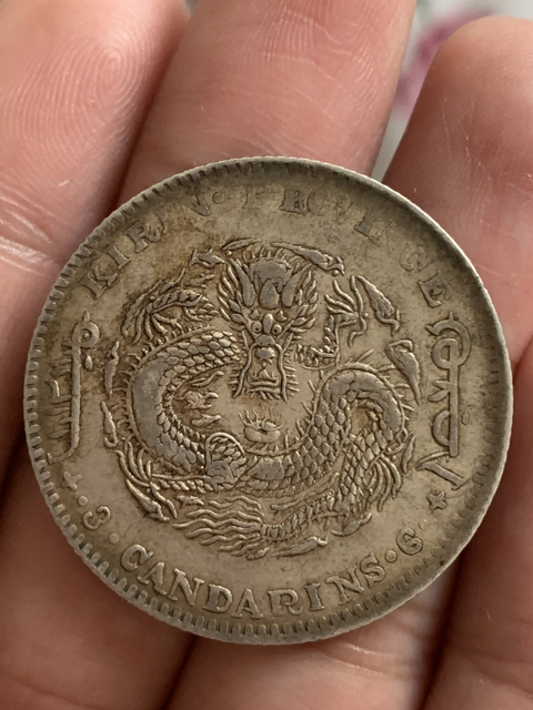 古玩錢幣吉林省造光緒元寶庫平三錢六分銀幣拍賣，當前價格120000元