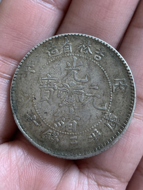 古玩錢幣吉林省造光緒元寶庫平三錢六分銀幣拍賣，當前價格120000元