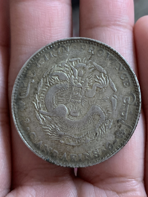 古玩錢幣吉林省造光緒元寶庫平三錢六分銀幣拍賣，當前價格120000元