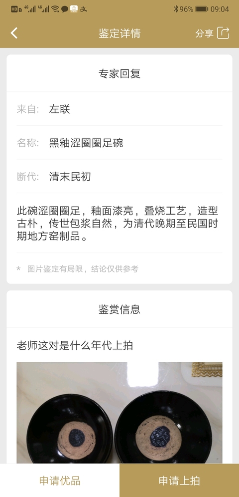 古玩陶瓷黑釉澀圈圈足碗拍賣,當前價格398元
