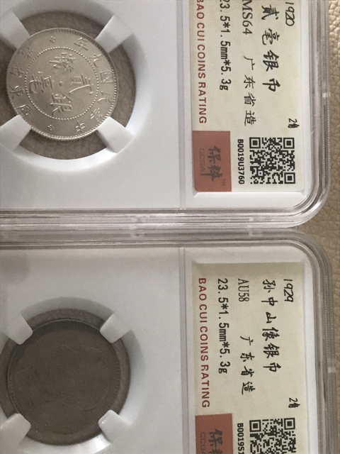 古玩錢幣孫像廣東省造銀毫兩枚拍賣，當前價格580元