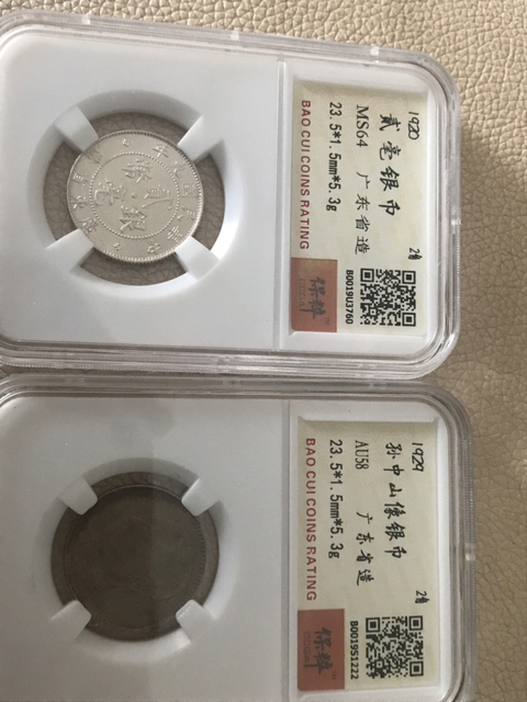 古玩錢幣孫像廣東省造銀毫兩枚拍賣，當前價格580元