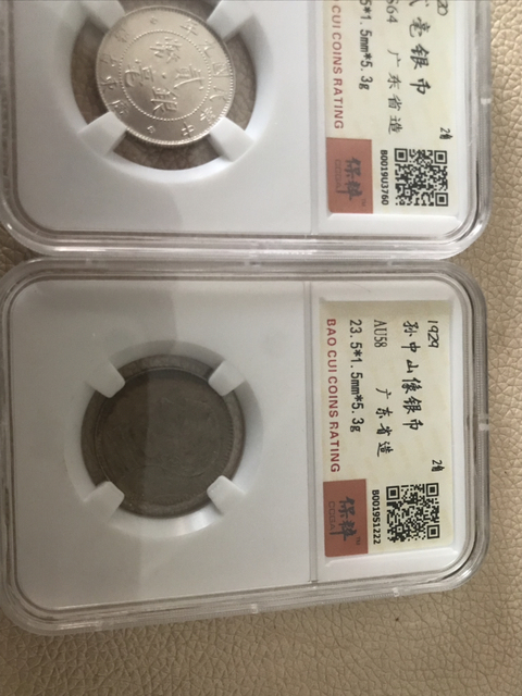 古玩錢幣孫像廣東省造銀毫兩枚拍賣，當前價格580元