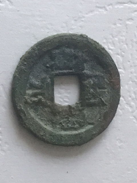 古玩錢幣開元通寶拍賣，當前價格480元