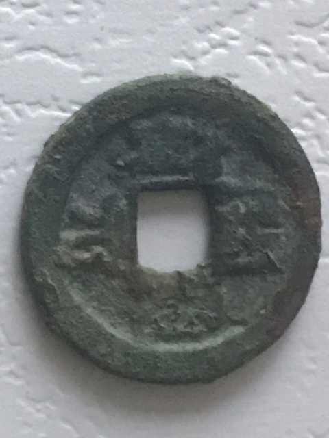 古玩錢幣開元通寶拍賣，當前價格480元
