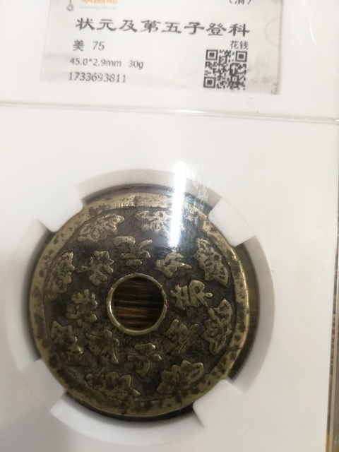 古玩錢幣五子登科花錢拍賣，當前價格2000元
